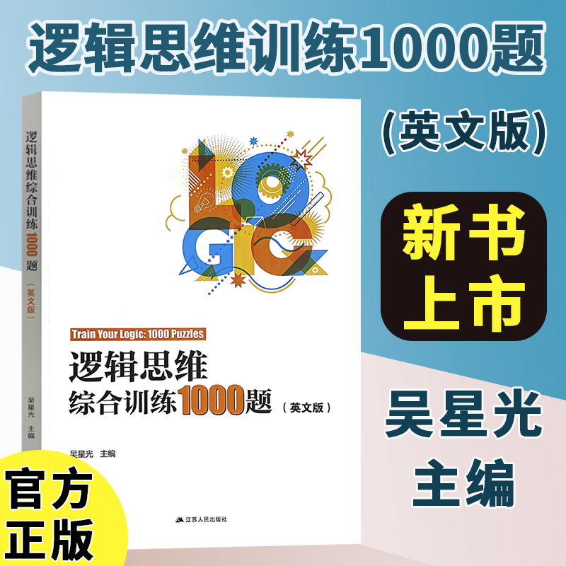 【新书现货】逻辑思维综合训练1000题（英文版）南京冲外必刷卷