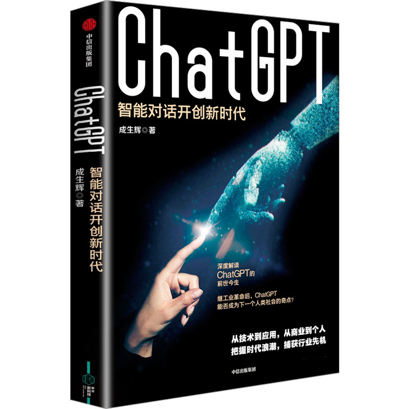 CHATGPT：智能对话开创新时代  中信出版社 成生辉 著