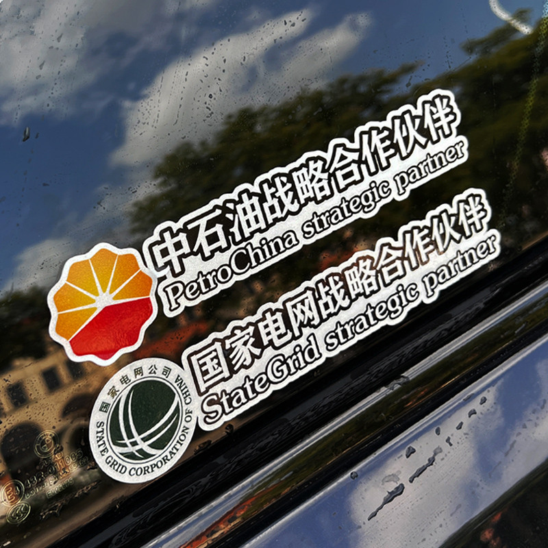 搞笑文字中石油中石化国家电网战略合作伙伴汽车贴纸车身车贴反光
