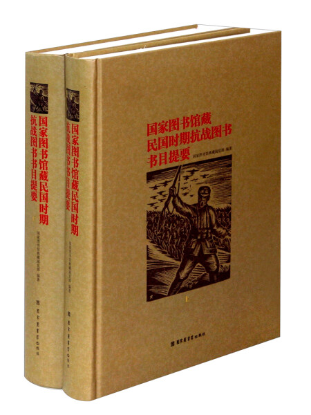正版新书 国家图书馆藏民国时期抗战图书书目提要9787501338535北京图书馆