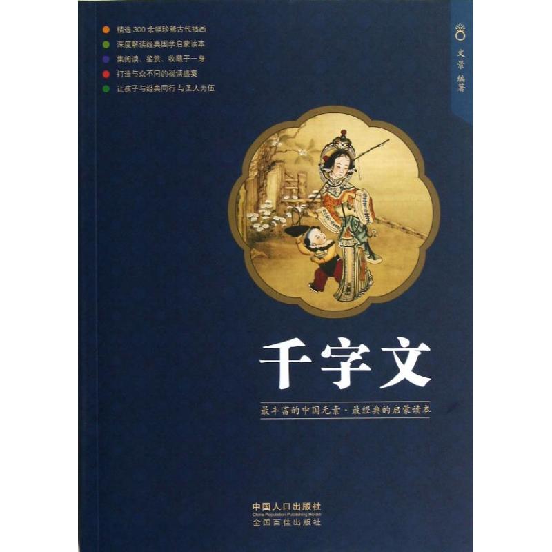 千字文　 文景 著作 著 古典启蒙 少儿 中国人口出版社 正版图书