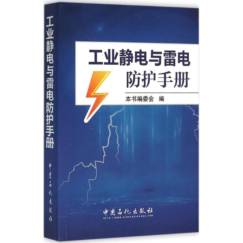 正版工业静电与雷电防护手册本书编委会著中国石化出版社编