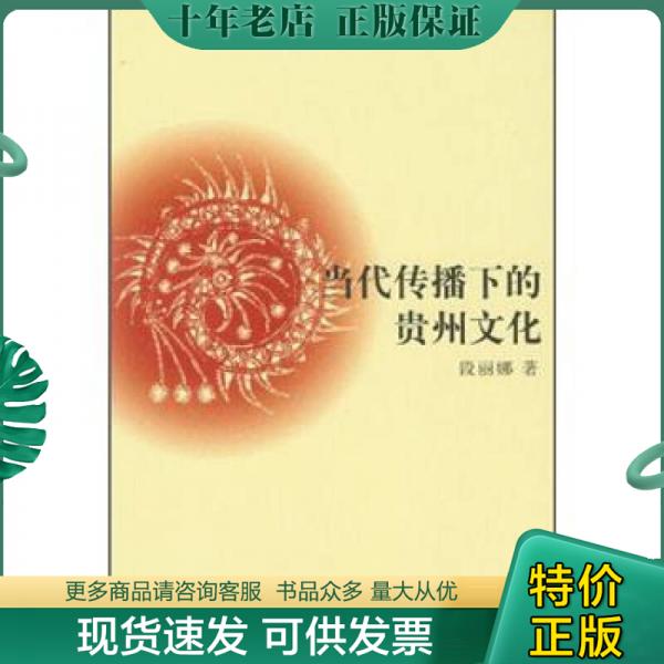 正版包邮当代传播下的贵州文化 9787516109632 段丽娜著 中国社会科学出版社