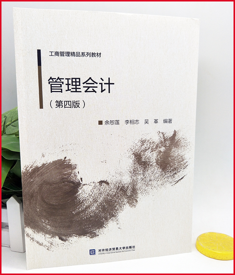 现货 管理会计 第四版 第4版 余恕莲 李湘志 吴革 9787566320704 对外经济贸易大学出版社