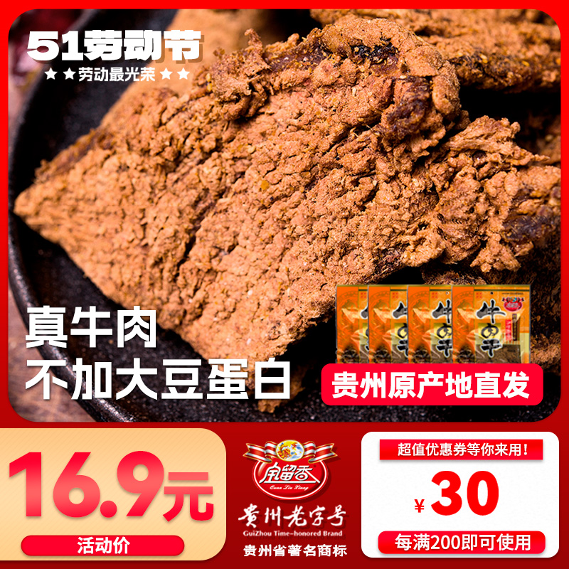 沙嗲牛肉干小吃包装80g内蒙古贵州高原特产五香麻辣即食孕妇零食