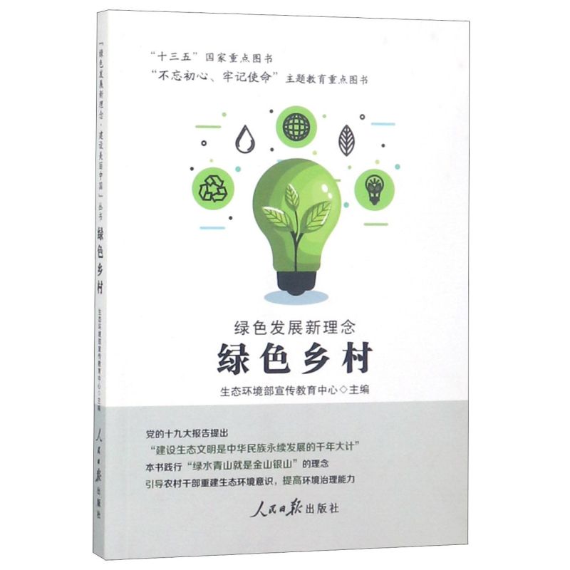 绿色发展新理念绿色乡村 人民日报出版社 中国经济 9787511557629新华正版
