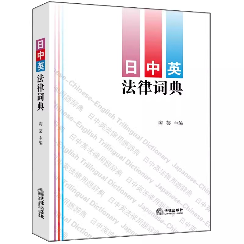正版日中英法律词典 法律出版社 收录法律用语条目1.8万余条 日语汉语英语分类词汇 日中英法律词典工具书