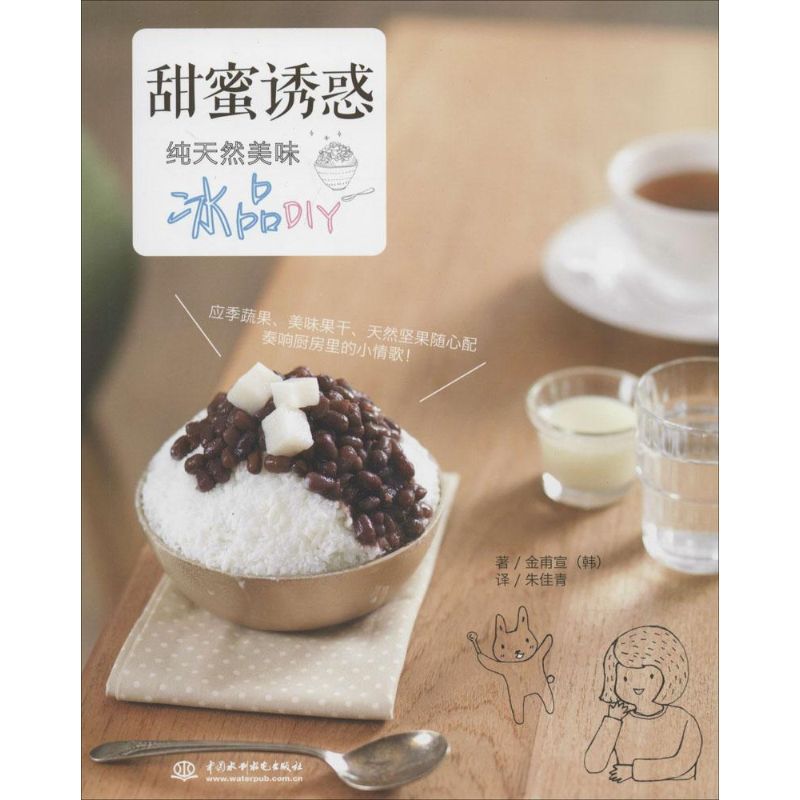 现货包邮 甜蜜诱惑：美味冰品DIY 9787517019787 中国水利水电出版社 金甫宣