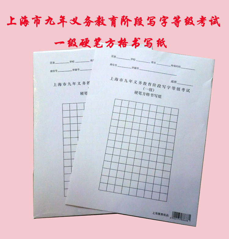 上海市九年义务教育阶段写字等级考试硬笔方格书写纸钢笔字专用纸