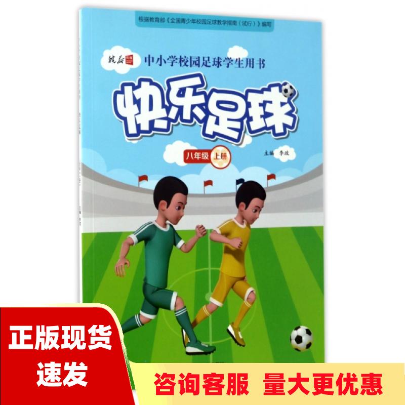 【正版书包邮】快乐足球八年级上册中小学校园足球学生用书李政青岛出版社