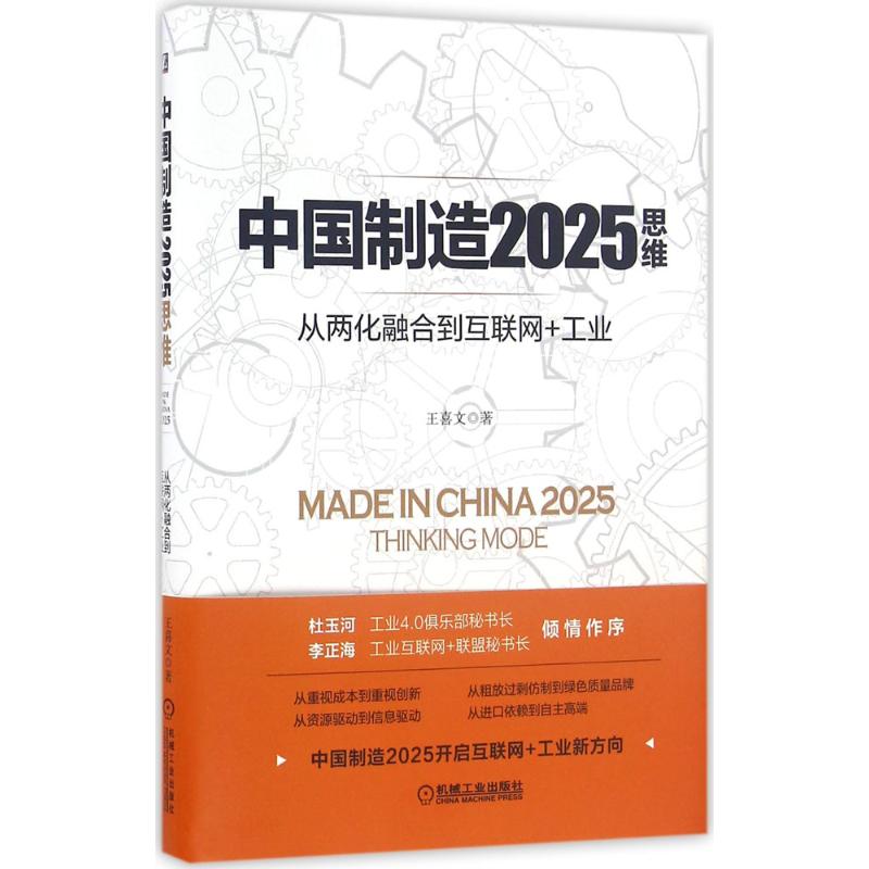 保证正版】中国制造2025思维王喜文机械工业出版社