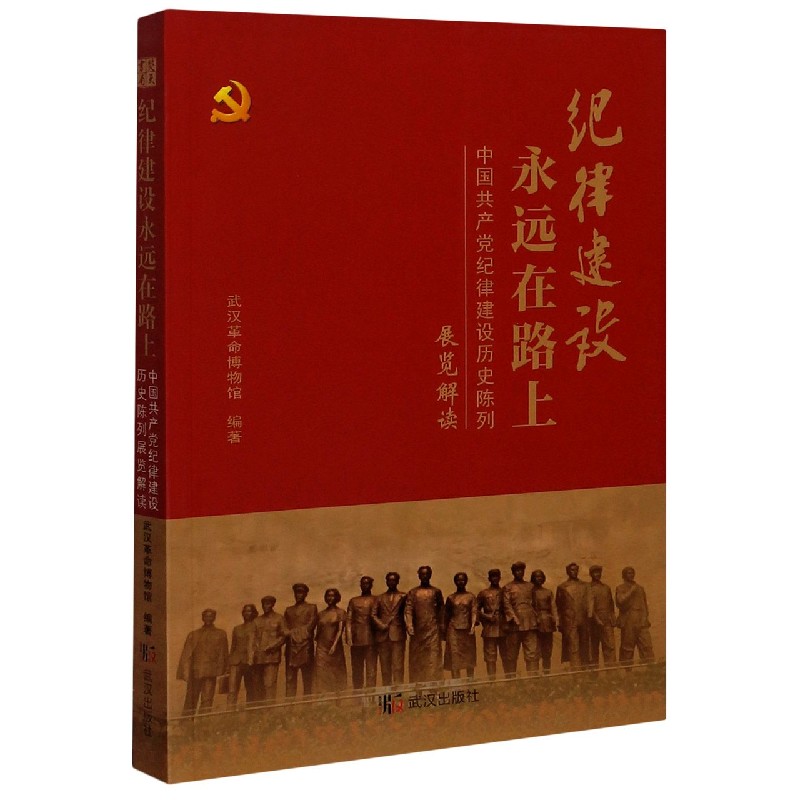 正版纪律建设永远在路上中国共产党纪律建设历史陈列展览解读武汉革命博物馆