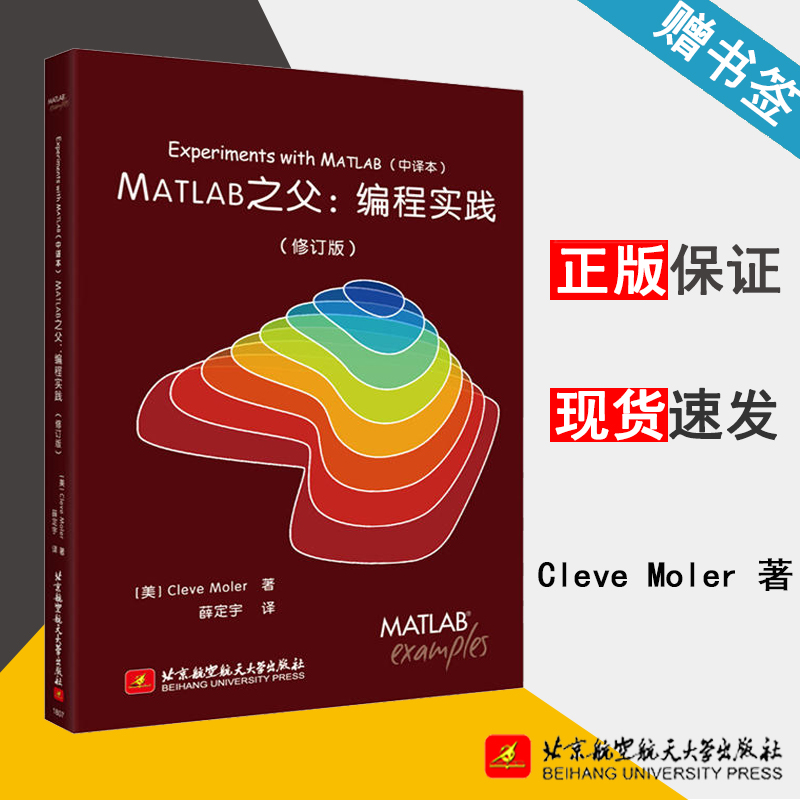 MATLAB之父：编程实践 (修订版) (美)Cleve Moler MATLAB 计算机/大数据 北京航空航天大学出版社 9787512427518 计算机书店 书籍^