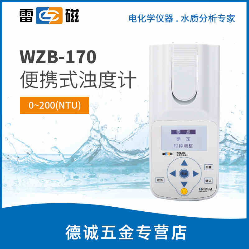 高档上海雷磁便携式浊度计WZB-170/171/175污水水质浑浊度检测分