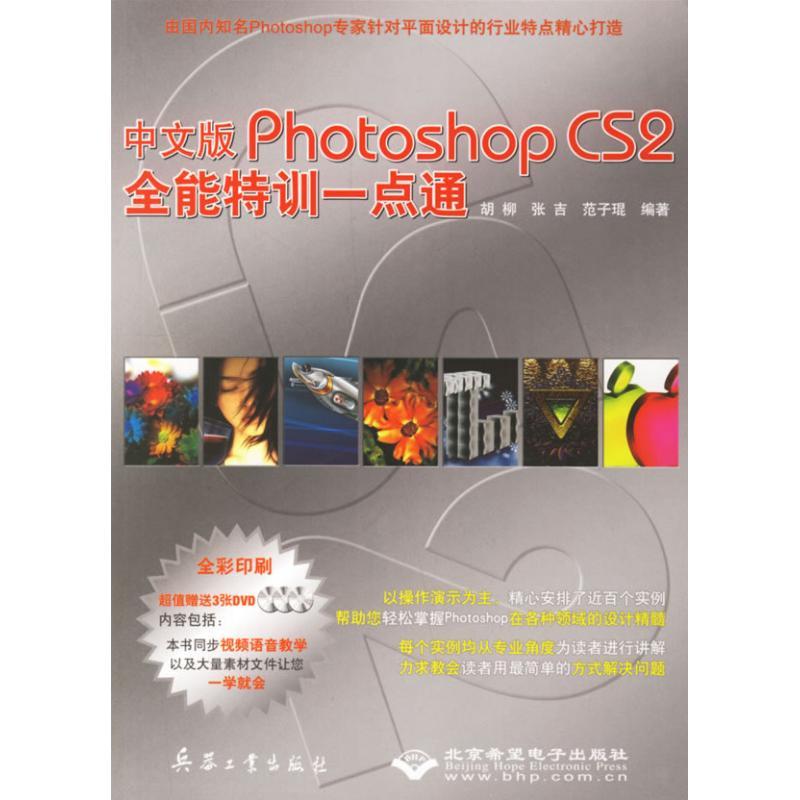 中文版PHOTOSHOP CS2全能特训一点通（3DVD） 兵器工业出版社 胡柳，张吉，范子琨  编著 著作 著 图形图像/多媒体（新）