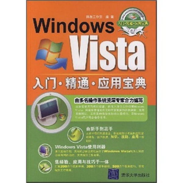 SY Windows Vista入门精通应用宝典 9787302177128 清华大学 科教工作室　编著