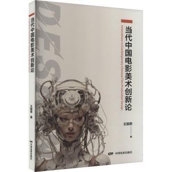 正版新书 当代中国电影美术创新论  王丽君著 9787106054519 中国电影出版社