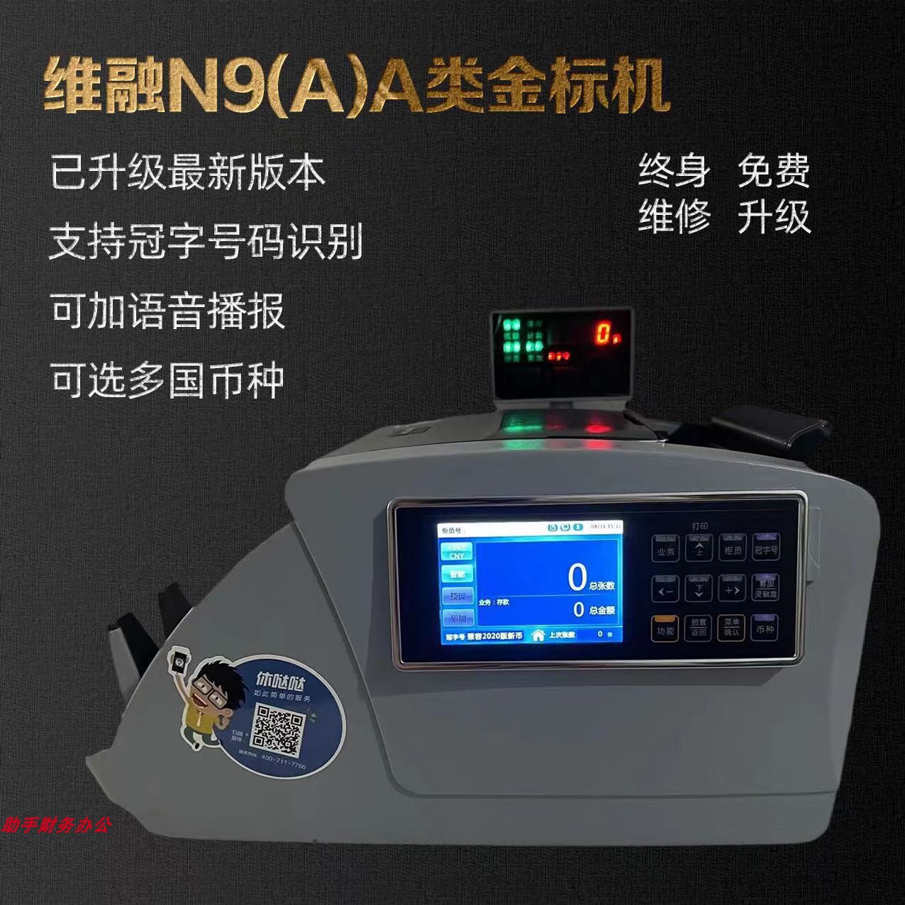 维融N9A类金标验钞机银行专用家用办公商用新版人民币智能点钞机