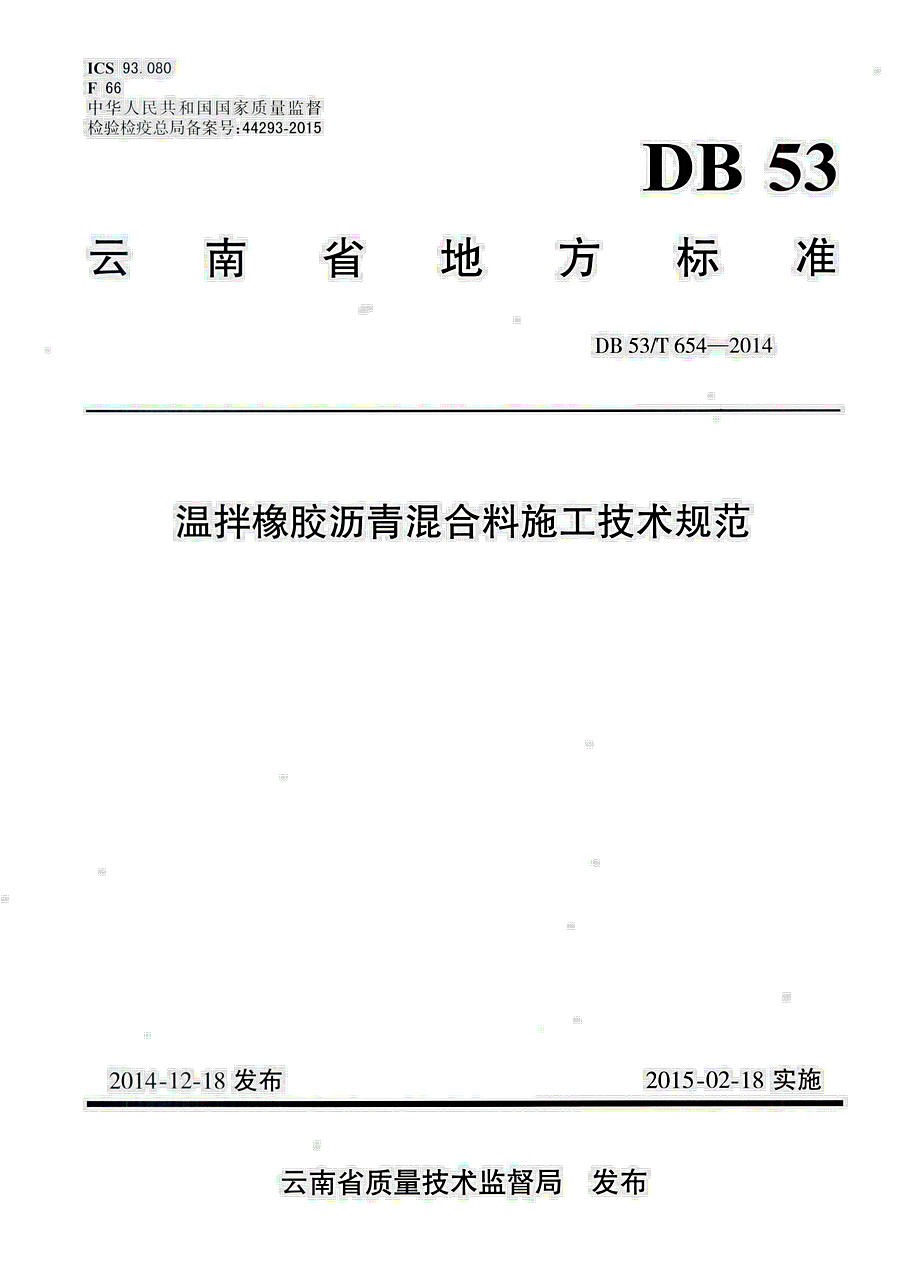 温拌橡胶沥青混合料施工技术规范 云南省质量技术监督局 人民交通出版社9787114122484