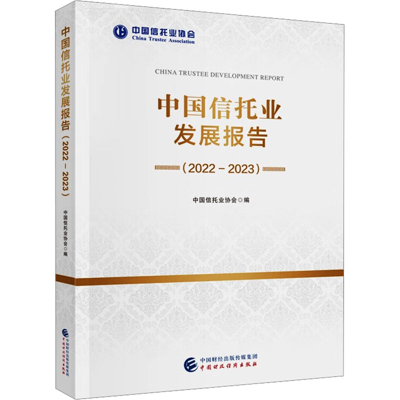 中国信托业发展报告(2022-2023) 中国信托业协会 编 财政金融 经管、励志 中国财政经济出版社