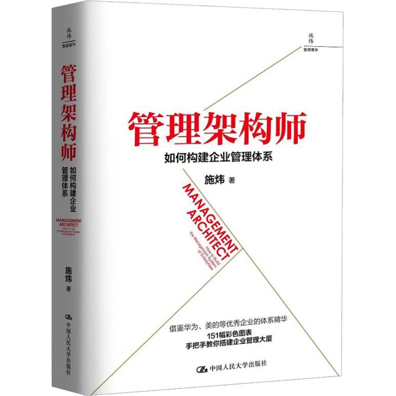 管理架构师 如何构建企业管理体系 中国人民大学出版社有限公司 施炜 著