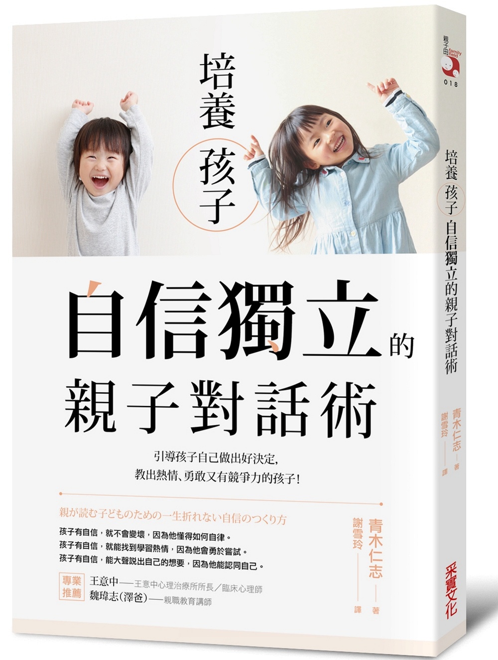 预售【外图台版】培养孩子「自信独立」的亲子对话术/青木仁志/采实