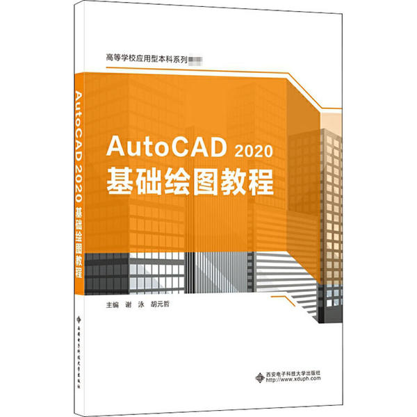 保证正版】AutoCAD 2020基础绘图教程谢泳西安电子科技大学出版社