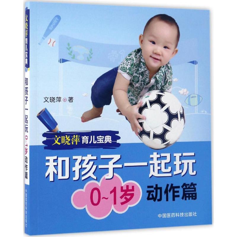 和孩子一起玩 文晓萍 著 著作 妇幼保健 生活 中国医药科技出版社 图书