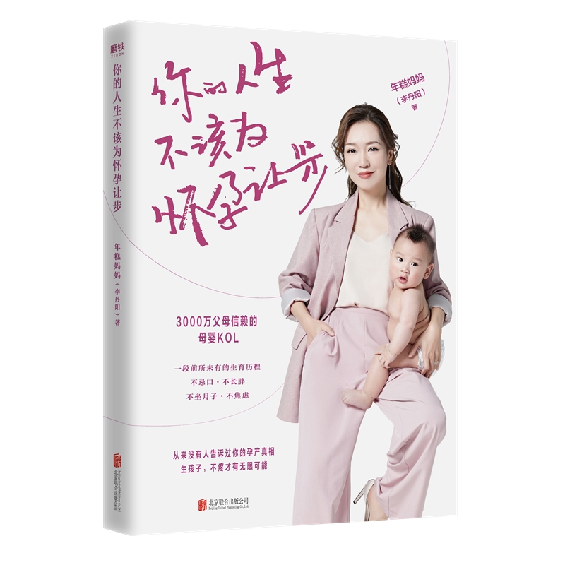 你的人生不该为怀孕让步 年糕妈妈(李丹阳) 妇幼保健 生活 北京联合出版公司