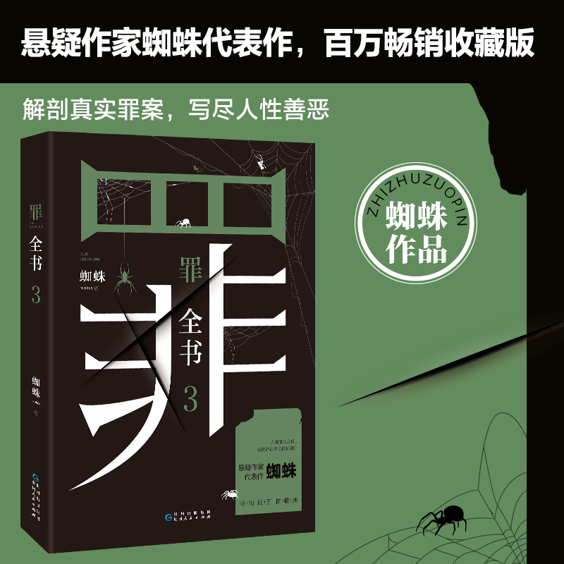 新华书店正版 罪全书(3) 蜘蛛 贵州人民出版社 中国文学-   小说