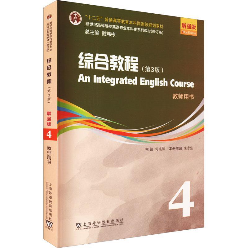RT69包邮 综合教程：4：4：教师用书上海外语教育出版社外语图书书籍