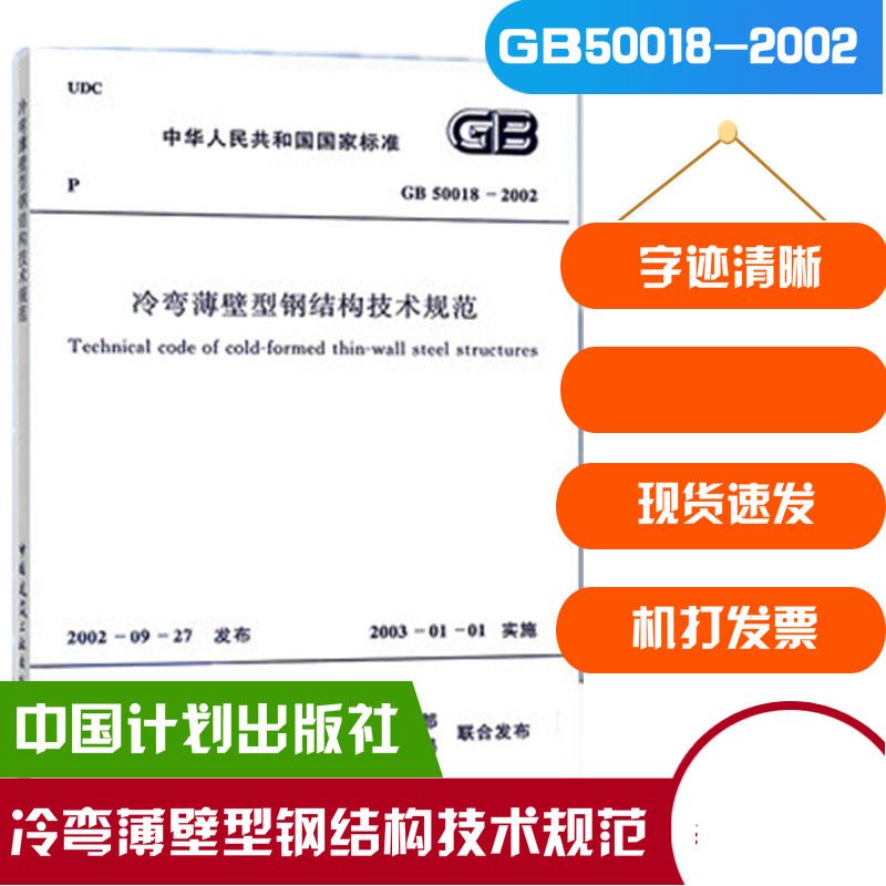 GB50018-2002冷弯薄壁型钢结构技术规范 中国计划出版社