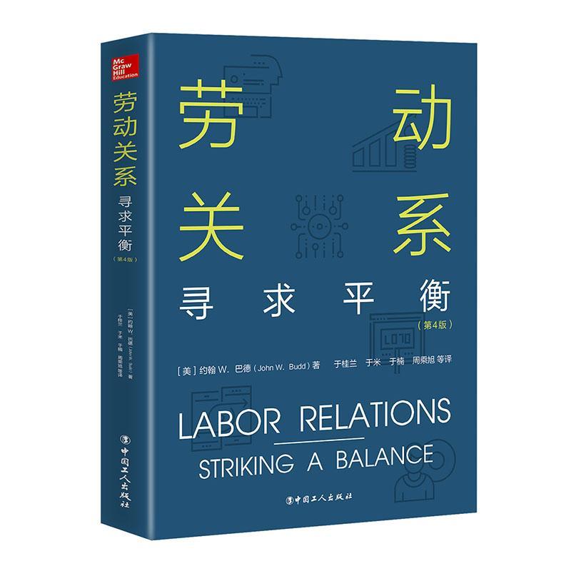 全新正版 劳动关系(寻求衡第4版) 中国工人出版社 9787500871170