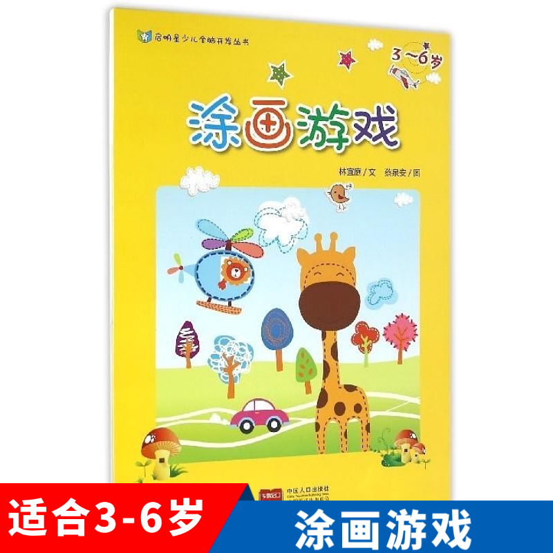 涂画游戏(3-6岁)   启明星少儿全脑开发丛书  中国人口出版社