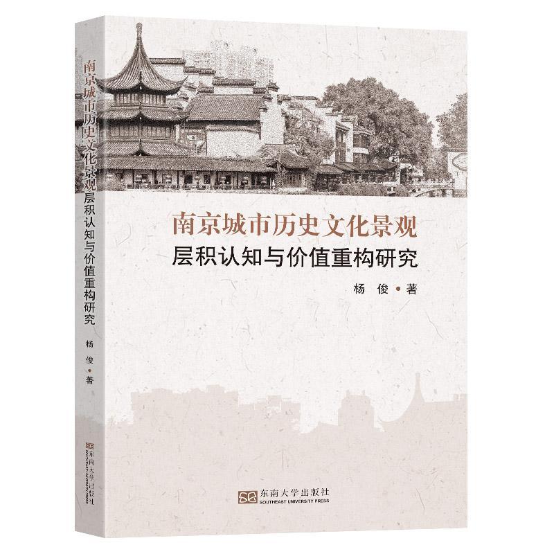 RT 正版 南京城市历史文化景观层积认知与价值重构研究9787576608755 杨俊东南大学出版社