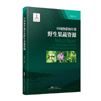 正版  中国热带海岸带野生果蔬资源 王瑞江 农业 林业 园艺 广东科技出版社 9787535970978