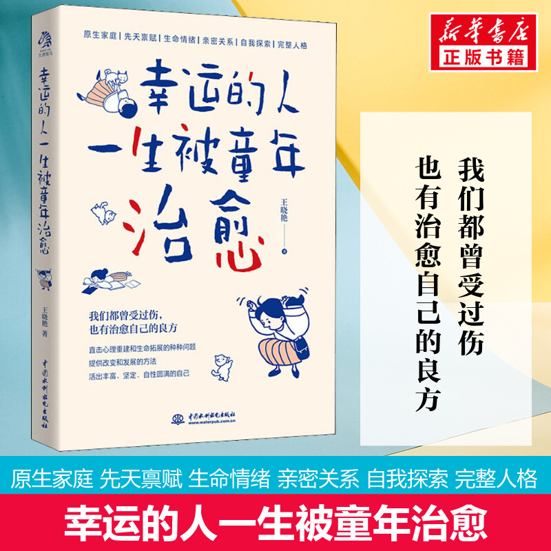 幸运的人一生被童年治愈 王晓艳 不幸的人用一生治愈童年 心理学书籍 自我成长 中国水利水电出版社 文轩官网正版书籍