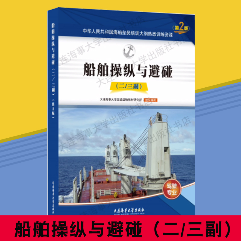 正版 船舶操纵与避碰（二/三副）驾驶专业（第2版）大连海事大学出版社 9787563243761
