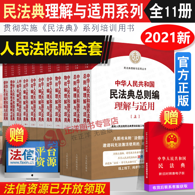 正版2024年版适用中华人民共和国民法典理解与适用丛书全套11册 中国民法典释义2024 人民法院出版社