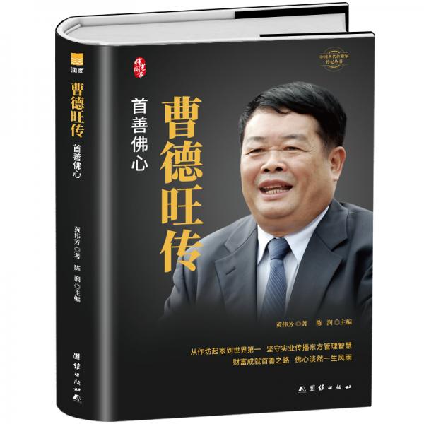 【正版新书】曹德旺传（精装新版）中国著名企业家传记丛书 黄伟芳 团结出版社