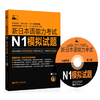正版包邮9787562843016 新日本语能力考试N1模拟试题 刘文照著 华东理工大学出版社