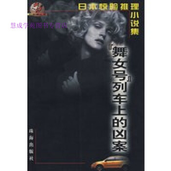 【正版包邮】日本惊险推理小说集--舞女号列车上的凶案 （日）松本清张 等著 珠海出版社