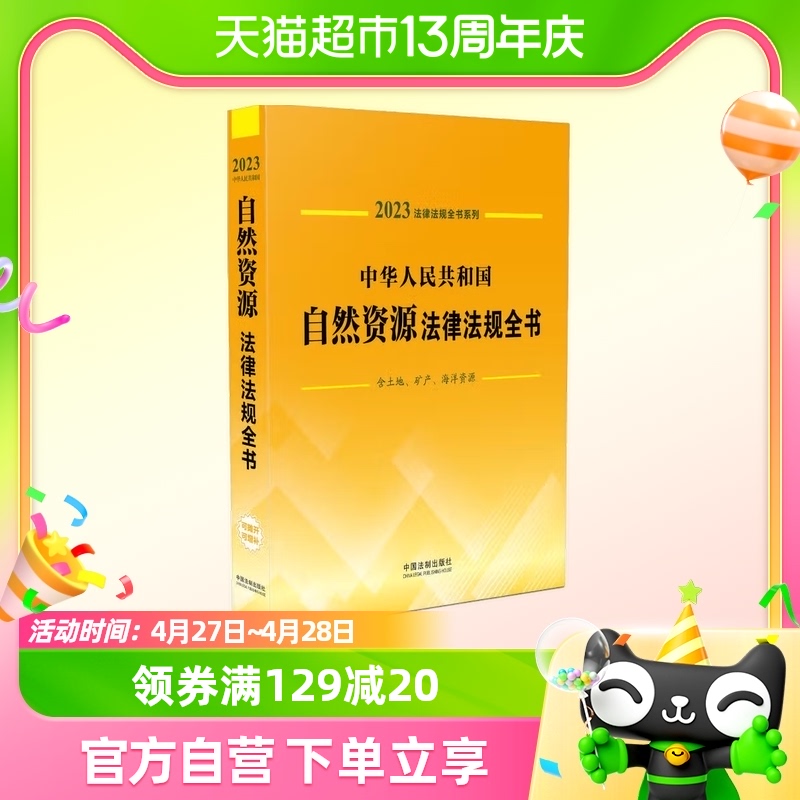 中华人民共和国自然资源法律法规全书中国法制出版社新华书店书籍