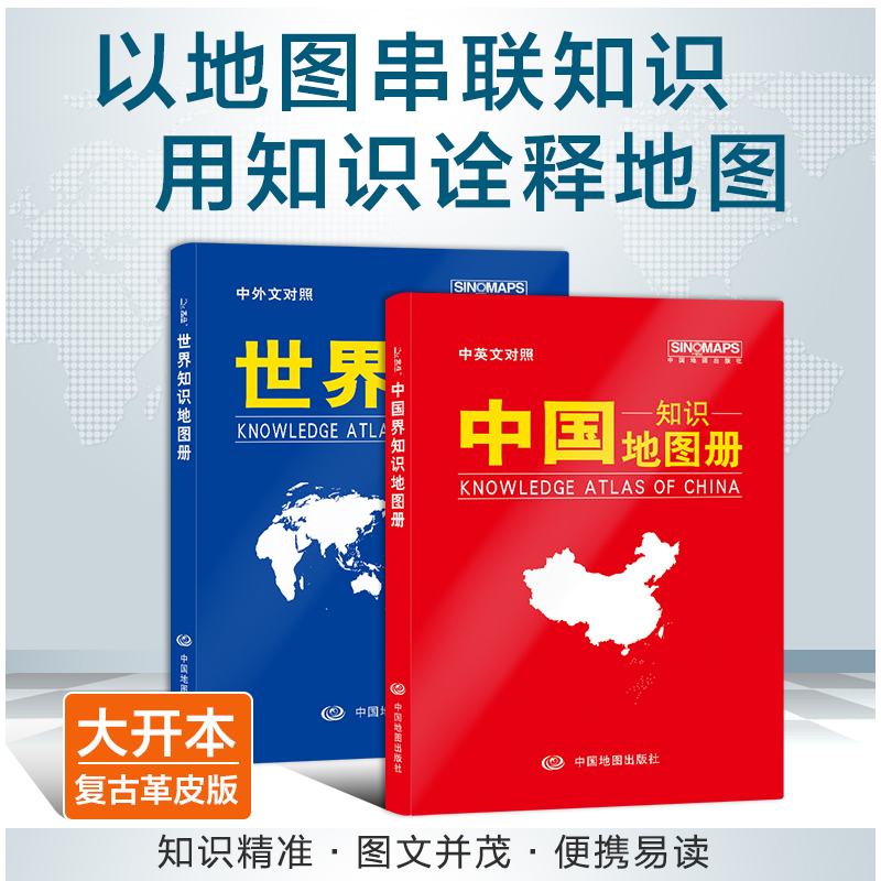 【套装两册】2024中国知识地图册+世界知识地图册（塑革皮版）中国世界地形地区概况国家地理 地理辅导资料书 中国地图出版社