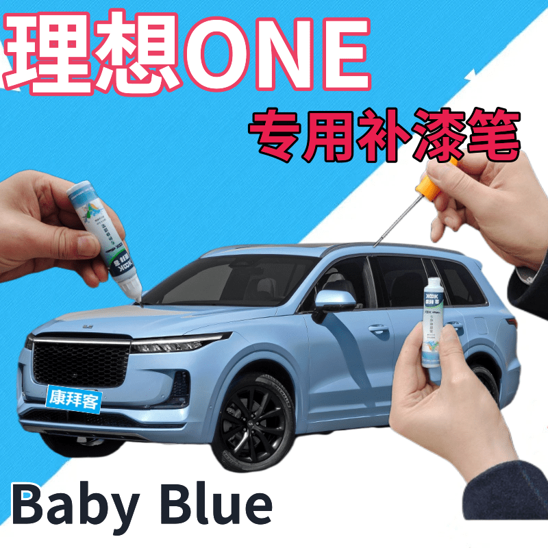 理想ONE Baby Blue补漆笔蓝色汽车划痕修复自喷漆浅蓝淡蓝手喷漆