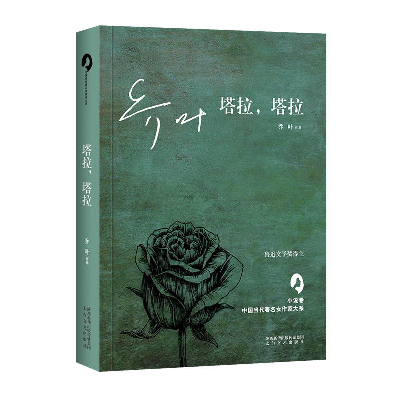塔拉 塔拉  乔叶著  中国当代著名女作家大系   现代 当代文学 畅销书籍 太白文艺出版社 正版图书
