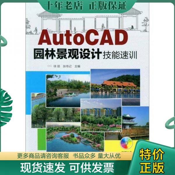正版包邮AutoCAD园林景观设计技能速训 9787122126597 徐丽,张传记主编 化学工业出版社