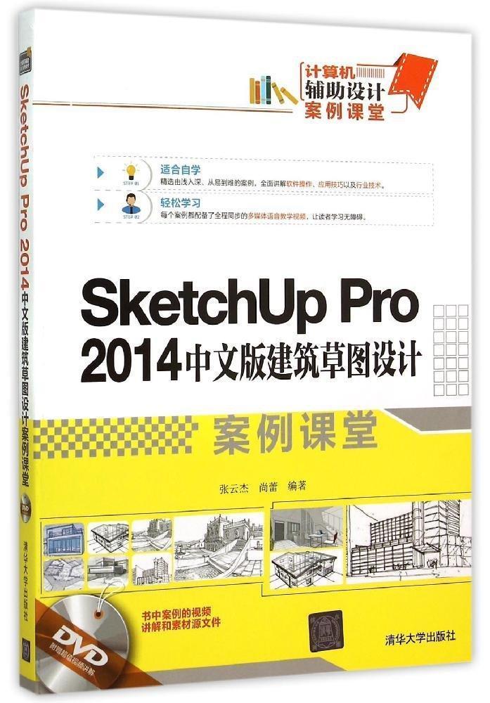 RT69包邮 SketchUp Pro 2014中文版建筑图设计案例课堂清华大学出版社建筑图书书籍