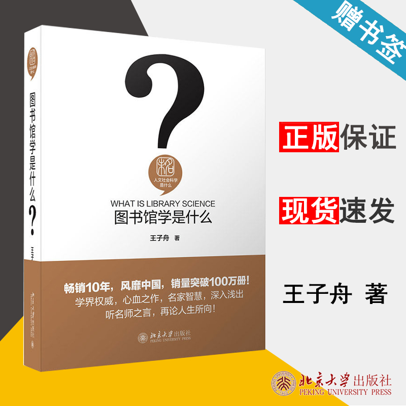 图书馆学是什么 王子舟 人文社会科学是什么丛书 北京大学出版社 9787301304440 书籍^