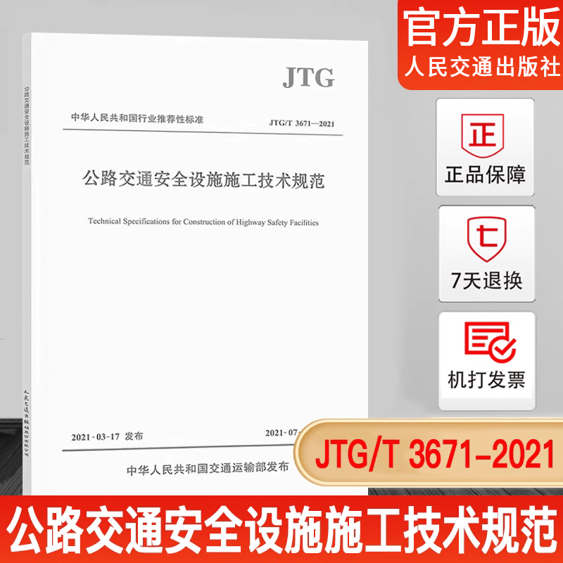 现货 2021年新标准 JTG/T 3671-2021公路交通安全设施施工技术规范代替 JTG F71-2006 人民交通出版社 2021年07月01日实施